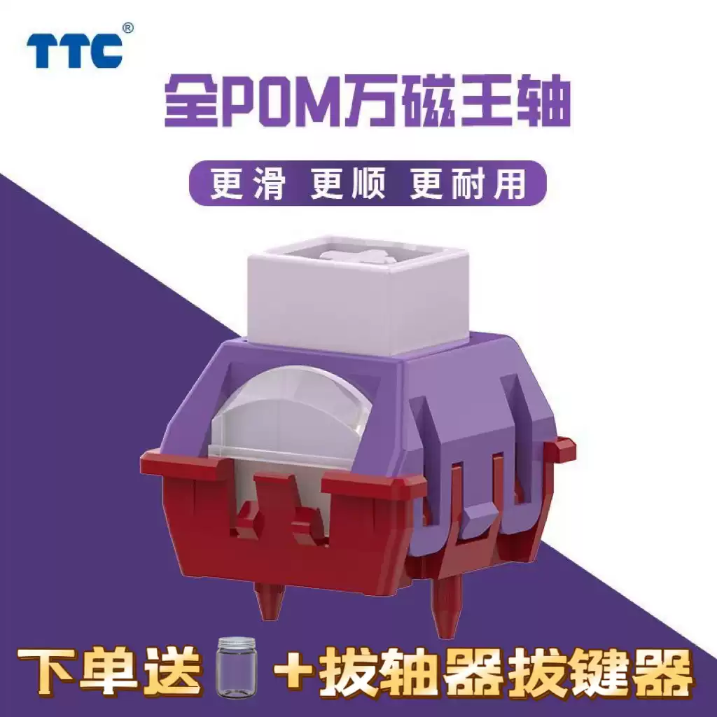 TTC全POM万磁王轴榫卯结构封底磁轴21MM长弹簧磁轴键盘轴体开关