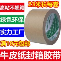 High-stick Kraft paper sealing tape strong Kraft paper packaging tape sticky wool full 10 yuan