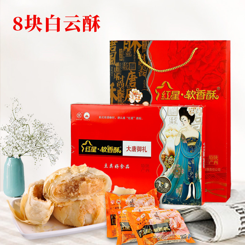 Shaanxi speciation traditional pastry with moon cake red star soft and fragrant crisp 60g * 8 pieces of gift box gourmet food snack