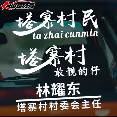 Tazhai Village Car Sticker Ice Breaking Action Lin Yaodong Director Douyin Net Red Car Sticker Creative Personality Text