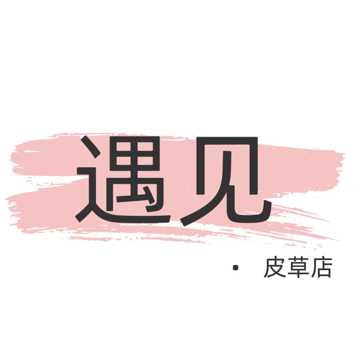 遇见皮草店