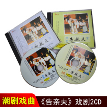 Genuine Teochew opera car CD disc Suing the Husband 1 2 Teochew Theater Chaoshan Classic Drama Teochew Opera CD