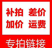 Customized deposit make up the difference postage special auction link (one yuan a piece how much is the difference)