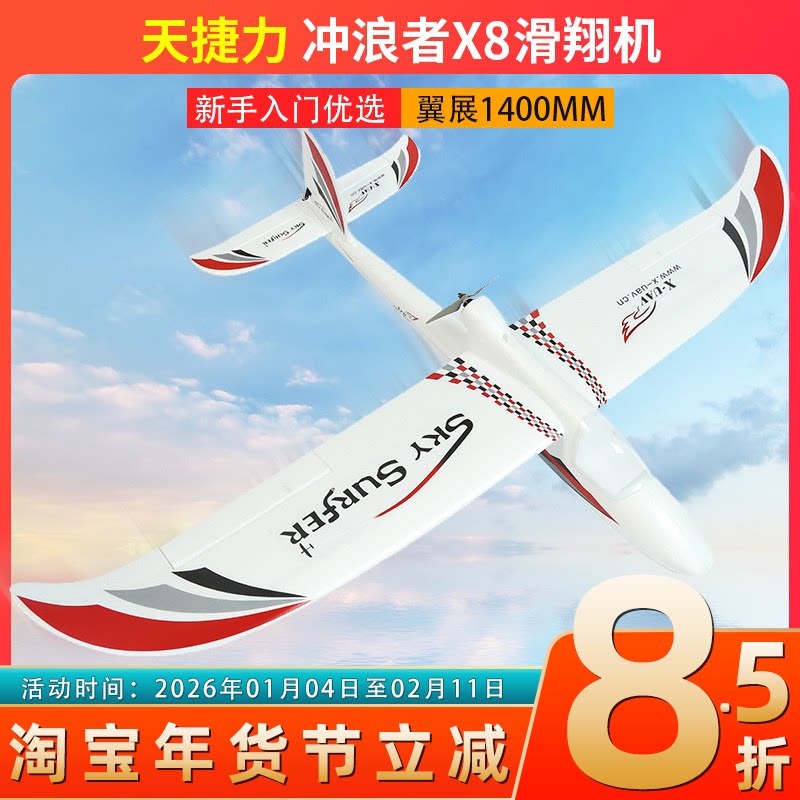 天捷力冲浪者X8固定翼无人机滑翔机新手FPV航拍模型电动遥控飞机
