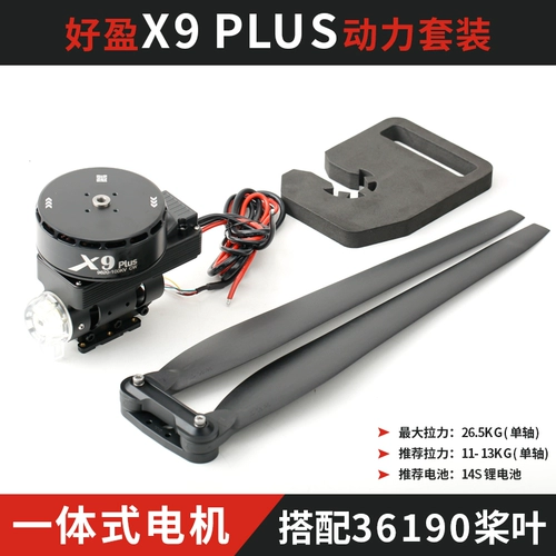 Haoying x9 Motor Plus интегрированный мощный набор двигателя Электрический регулируемый четырех осевой складной пропеллер Blade 36190