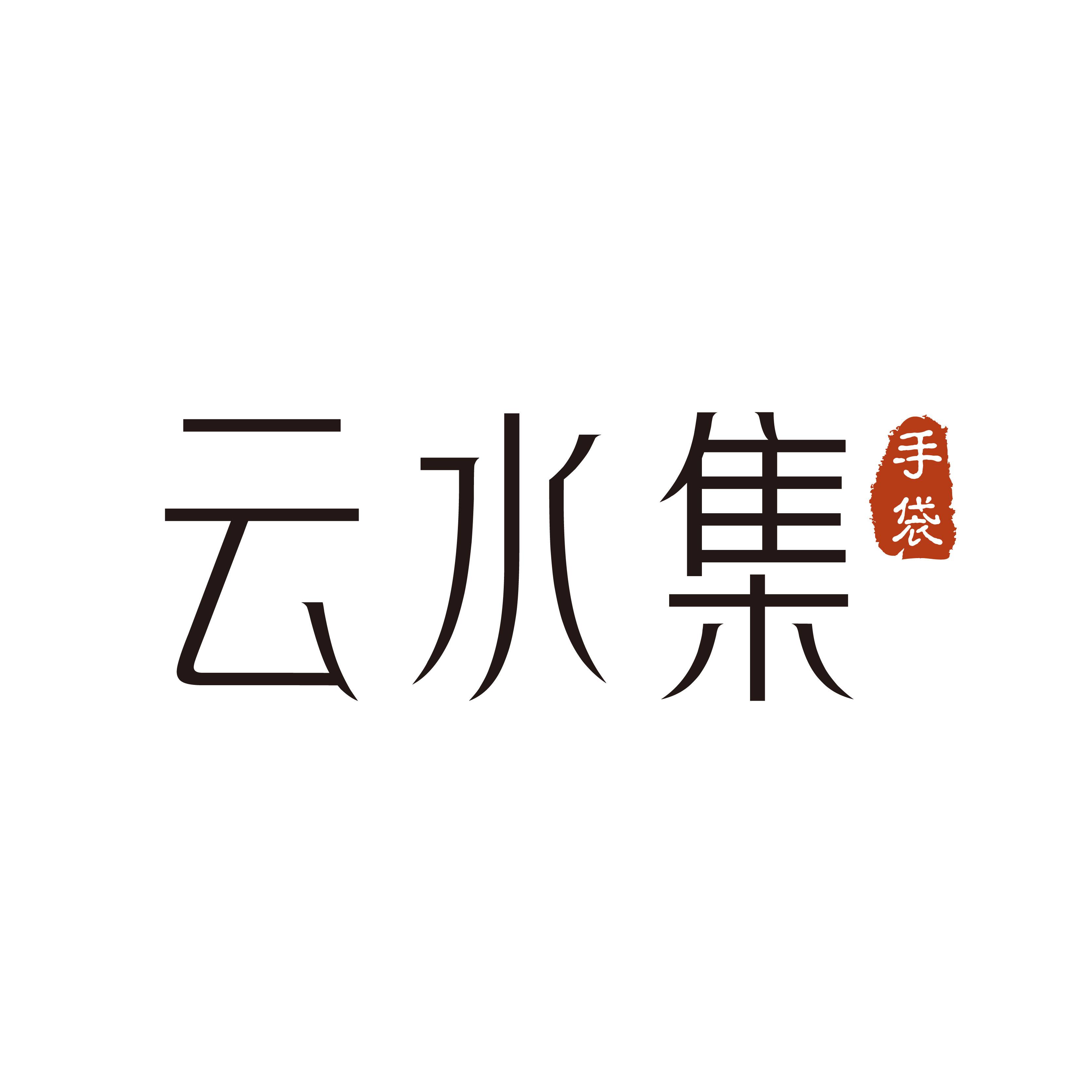 云水集复古手工皮具