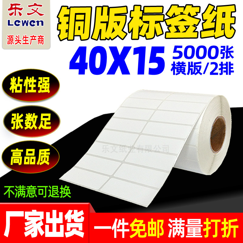 Coated paper self-adhesive label 40X15*5000 barcode sticker label photocopying paper