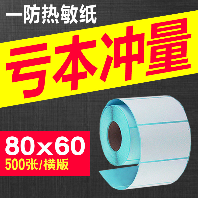 Thermal label paper 80X60*500 sheets thermal self-adhesive label paper label photocopying paper thermal printing sticker