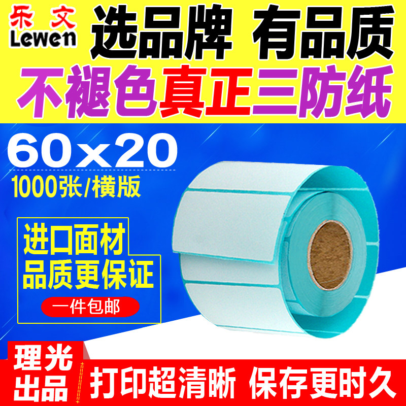 Three-proof thermal label paper 60X20*1000 thermal label photocopying paper barcode sticker three-proof thermal self-adhesive