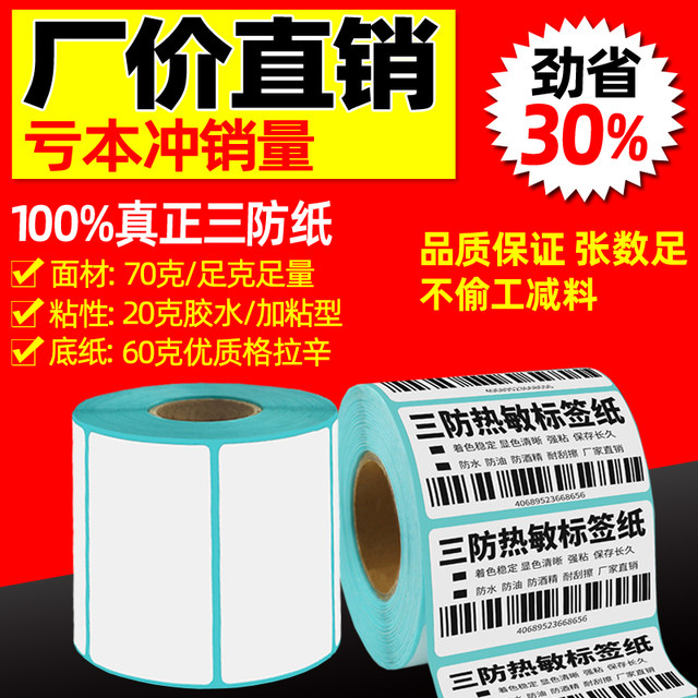 Three-proof thermal paper 100X100*150 folding E-mail thermal printing paper self-adhesive label paper label sticker