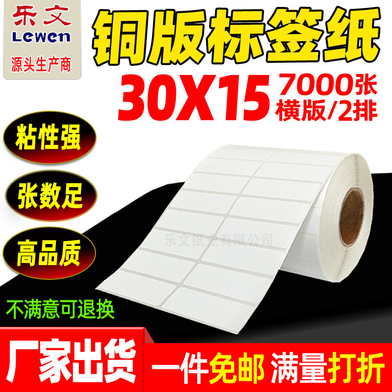 30X15*7000 sheets coated paper self-adhesive label label paper barcode paper Coated self-adhesive label printing paper