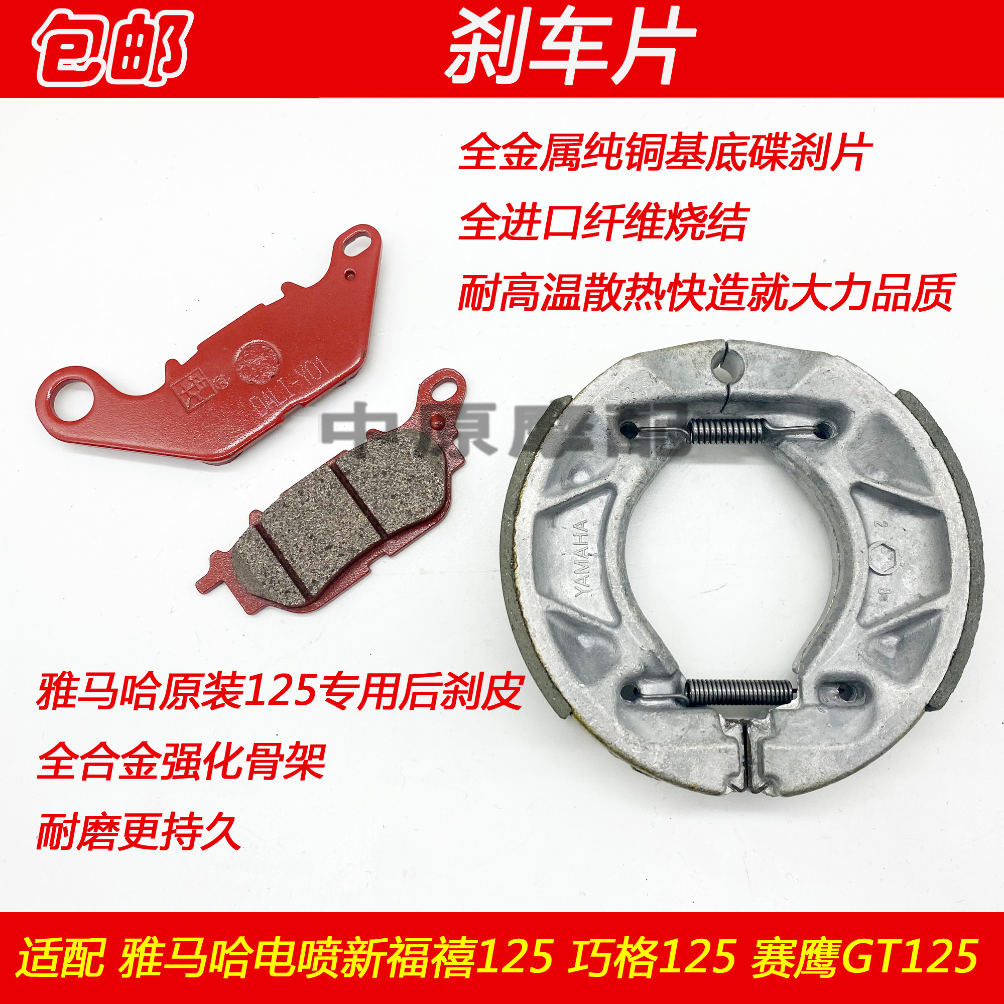 Dali brand adaptation Shanye Qiao Ge i Fortune Xi 125 Racing Eagle 125 front disc brake disc rear drum brake skin brake block