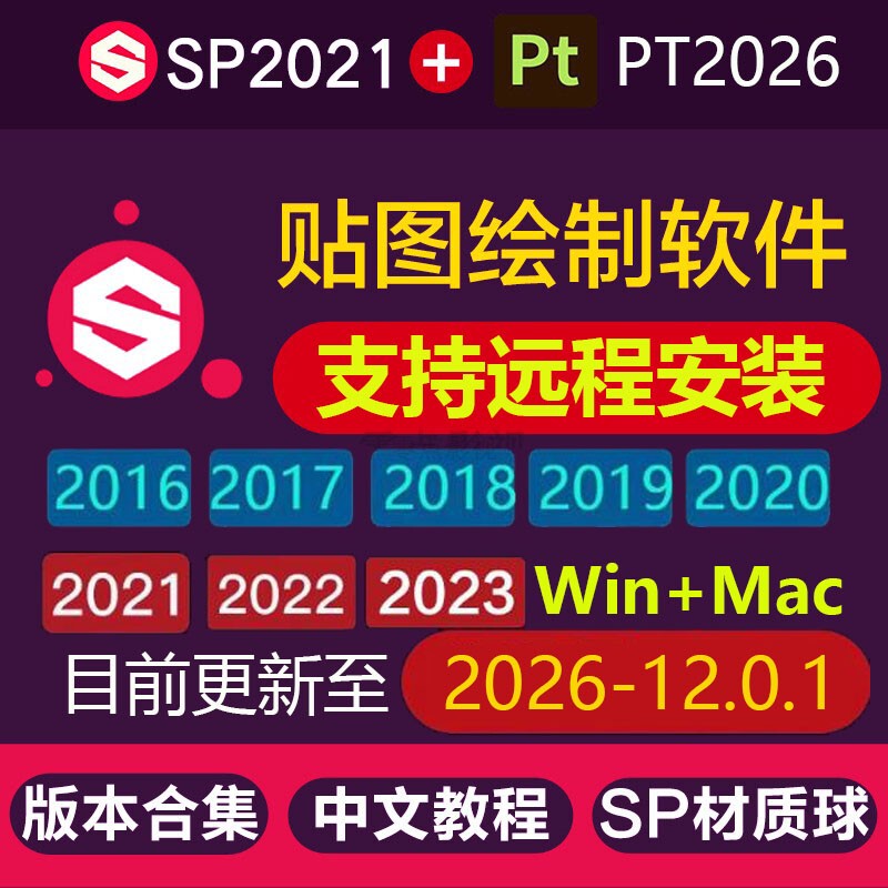 Remote Installation of Substance Painter 2026 Pt Chinese Version Sp Software Tutorial Materials Mac