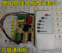 Fan remote control modification board circuit board control board motherboard floor-standing electric fan universal computer board with remote control 2