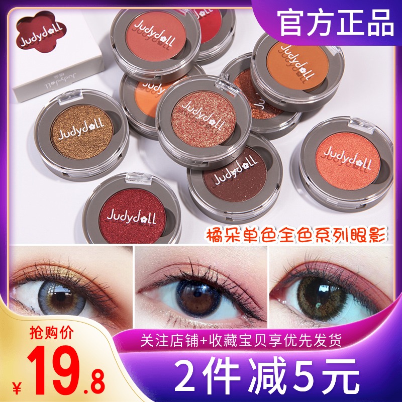 Judydoll Orange Orange monochromatic eye shadow disc flash powder mashed g33 human fish Ji bright sheet earth color matte pearls G44