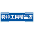 特种工具精品店的LOGO