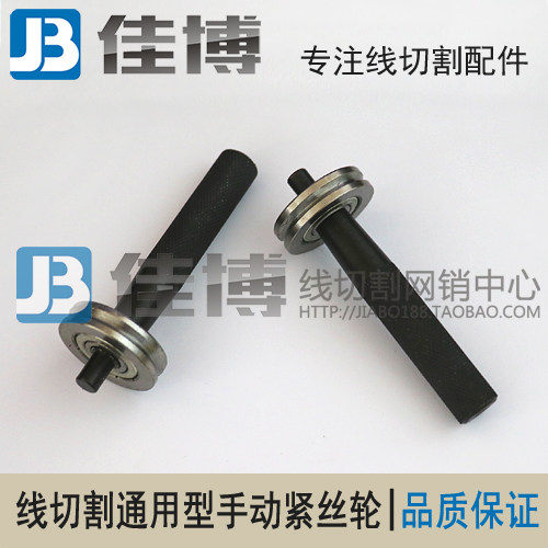 (Manual tight wire wheel) wire-cut molybdenum wire regulator manual tightener tight wire wheel on wire wheel durable