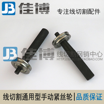 (Manual tight wire wheel)Wire cutting molybdenum wire regulator Manual tight wire wheel Tight wire wheel on the wire wheel durable