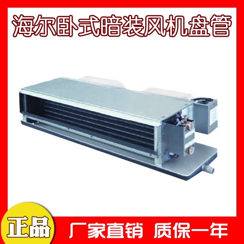 Haier Horizontal Concealed Fan Coil Unit Ceiling-Mounted Chilled Water System for Home and Commercial Use, Central Air Conditioning with Static Pressure of 30 Pascal Haier Horizontal Concealed Fan Coil Unit Ceiling-Mounted Chilled Water System for Home and Commercial Use, Central Air Conditioning with Static Pressure of 30 Pascal