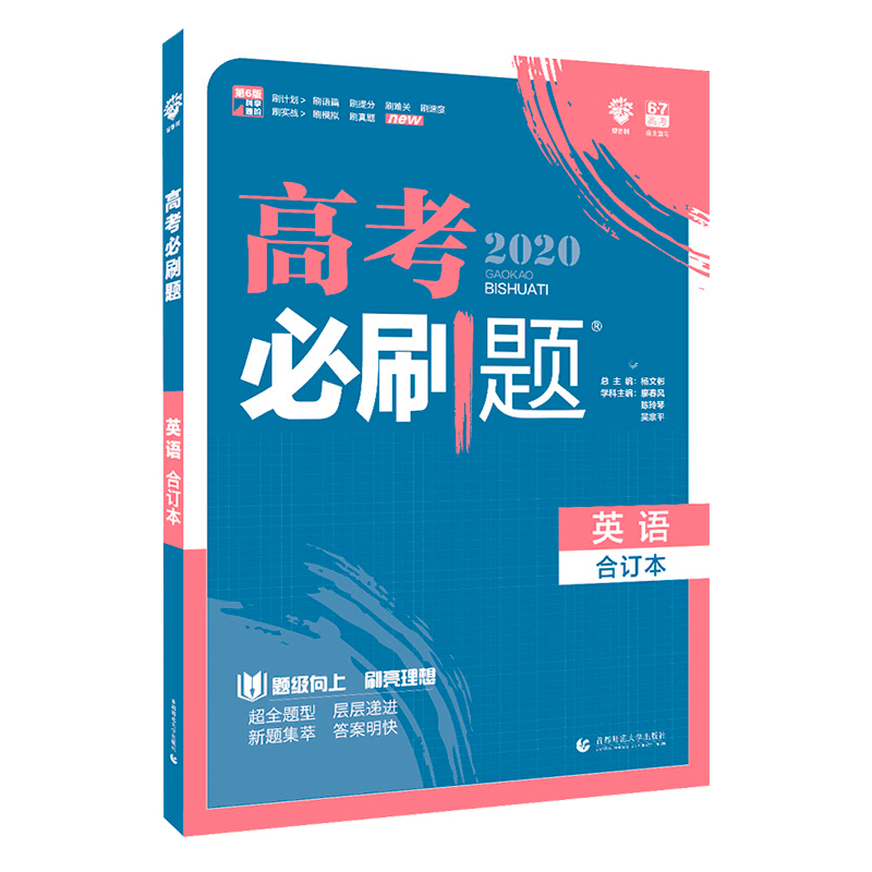 高考必刷题英语合订本 2020新版 新课标全国卷高中高三高考英语复习试题一二轮总复习试题辅导资料书 内含2019年高考真题 67理想树