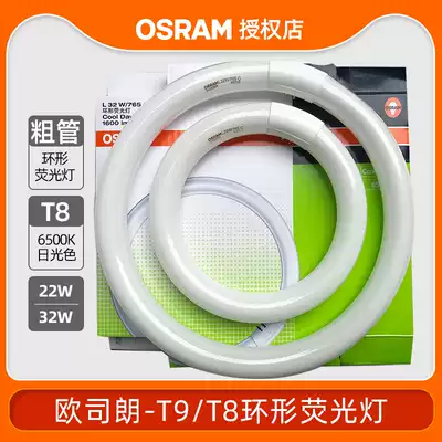 OSRAM tube round energy-saving tube four-pin tube L22WL32W765C household super bright kitchen fluorescent tube