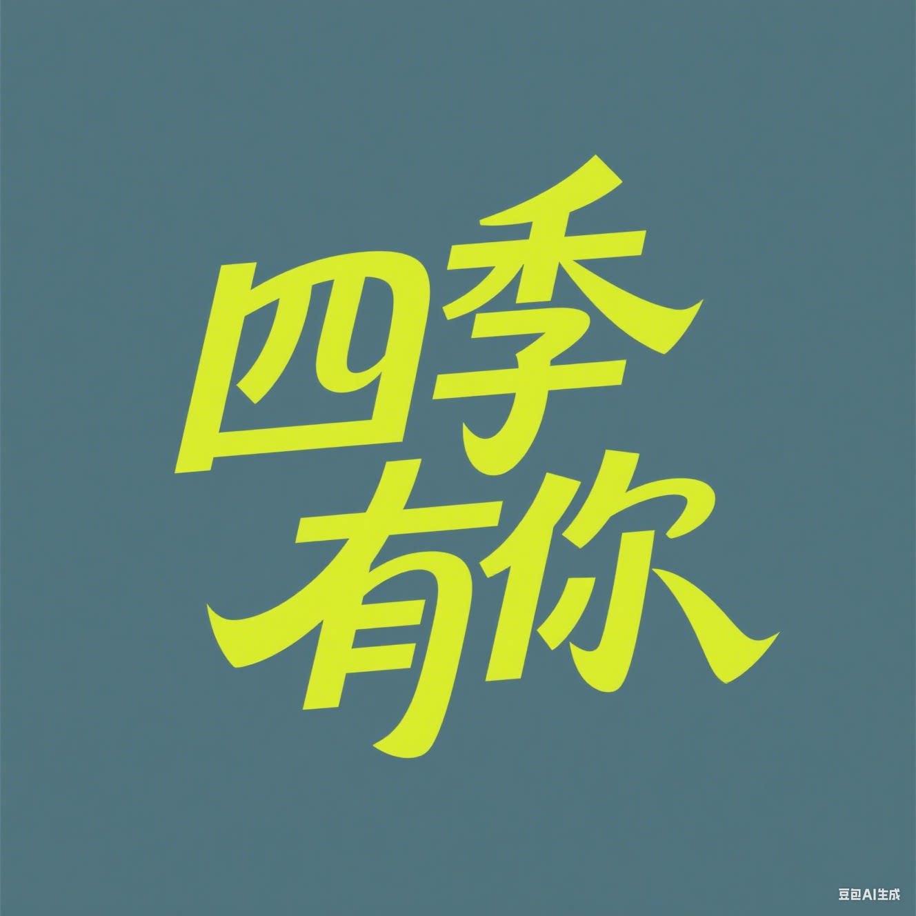 四季有你家居店