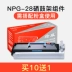 Huiwei áp dụng cho hộp bột Canon NPG-28 g28 IR2420L hộp mực IR2016 hộp mực IR2318L dễ dàng để thêm giá đỡ hộp mực - Hộp mực Hộp mực