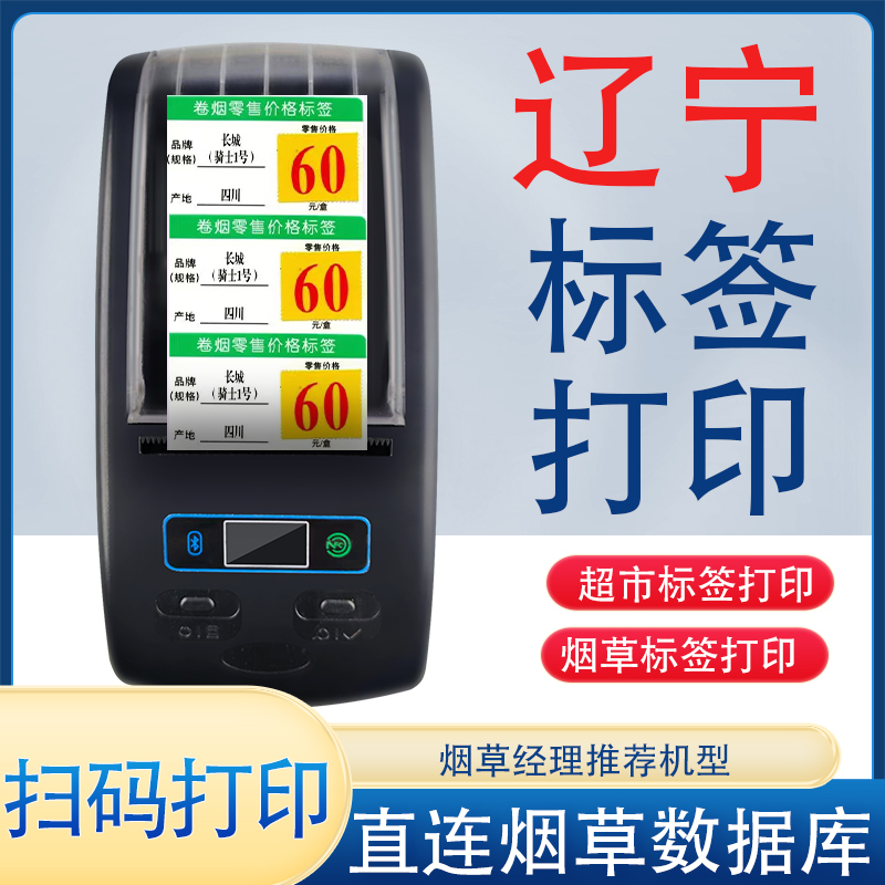 (Exclusively for Liaoning Areas) Thermal Transfer Tobacco Price Label Printer