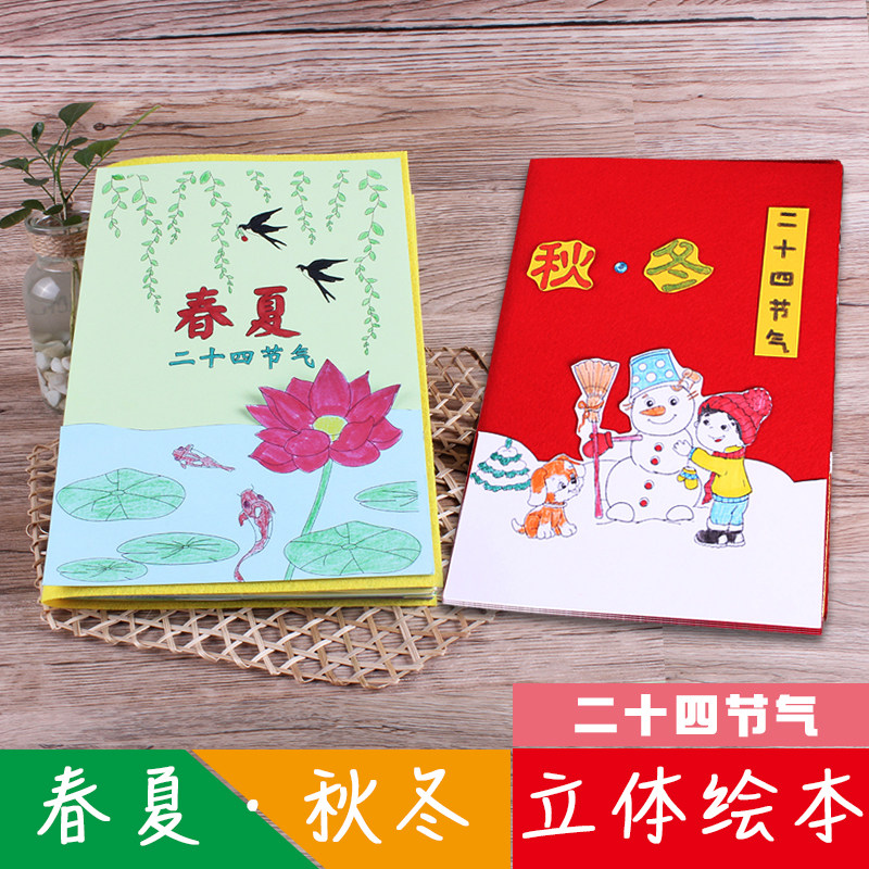 Children's 24 solar terms in spring, summer, autumn and winter diy homemade picture book semi-finished products handmade material package