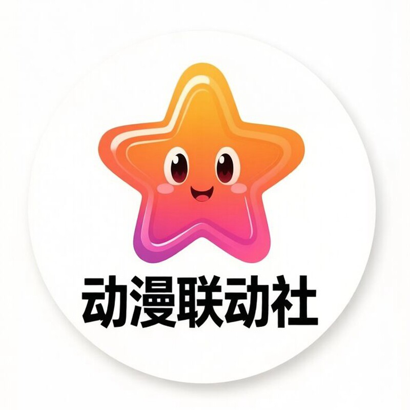 动漫互动联盟