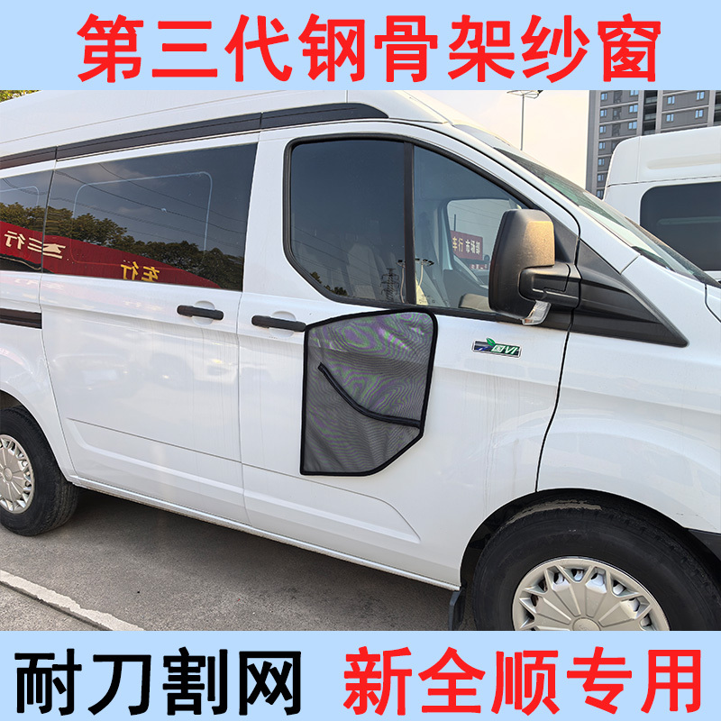 The Third Generation Frame Anti-Mosquito Screen Is Ford New Transit T8 Front Door Insect-Proof Net Camping Car Window Magnetic Car Mosquito Net
