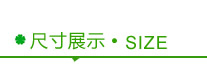 尺寸展示