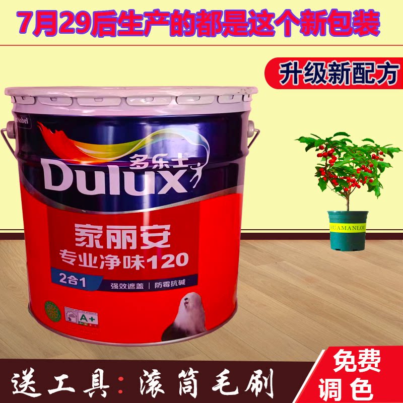 Dulux latex paint apricot gray formaldehyde-free small bucket anti-mold paint indoor self-brushing milk coffee color household wall paint