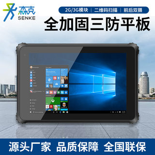 Senke three-proof tablet computer reinforced mobile data collection terminal asset management tablet military industry tablet