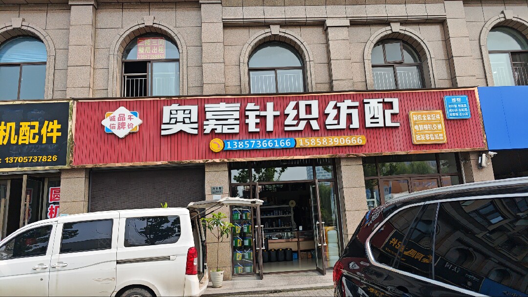 奥嘉针织纺配(总店)