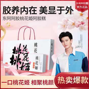 Peach Blossom Ji Dong'E Ejiao Gift Box Set, Ready-To-Eat, Health-Nourishing, Nourishes Qi and Blood, Official Holiday Gift, Authentic Product