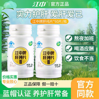 Jiangzhong Brand Pure Liver Tablets 60 Tablets Genuine Product for Men and Women to Protect the Liver from Late Nights, Drinking, and Socializing Official Product