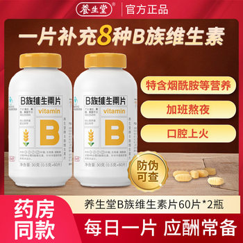 Yangshengtang Vitamin B Complex Tablets High Content Compound Multivitamin Vb Folic Acid B2 B6 B12 Niacinamide Genuine Product