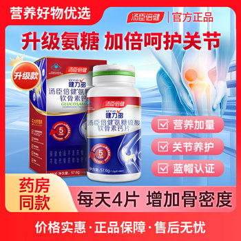 Tomson By-Health Official Glucosamine Chondroitin Calcium Tablets for Middle-Aged and Elderly Parents to Protect Joint Pain, Genuine Product