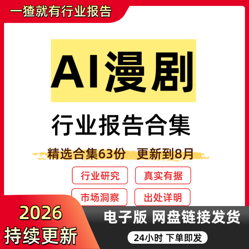 2026 Ai Drama Industry Report Collection: Analysis of Trends in the Commercialization and Global Distribution of Short Dramas and Animation Series 2026 Ai Drama Industry Report Collection: Analysis of Trends in the Commercialization and Global Distribution of Short Dramas and Animation Series