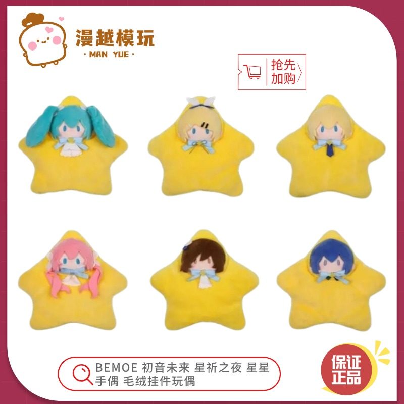 漫越丨BEMOE初音未来星祈之夜星星手偶毛绒挂件_手办_淘宝游戏网