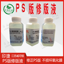 PS plate repair liquid printing Jie L Lide D people set Weston paste pen Treasure pre-CTP offset printing supplies 10 bottles