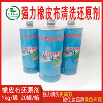 骏仕达橡皮布清洗还原剂恢复灵LD胶印辊1000克 桶印刷耗材20瓶 箱