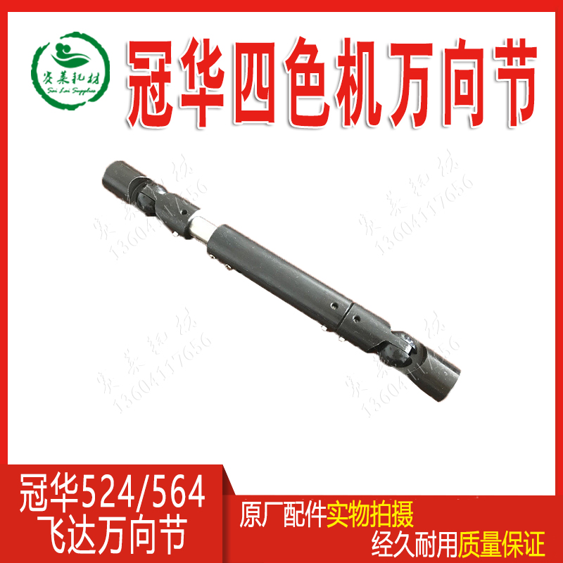 Crown Hua 564 Printing Machine Accessories Fly Da Gimbal Small Connector 524 Universal Shaft Original Factory Total Acceptance Paper Mouth