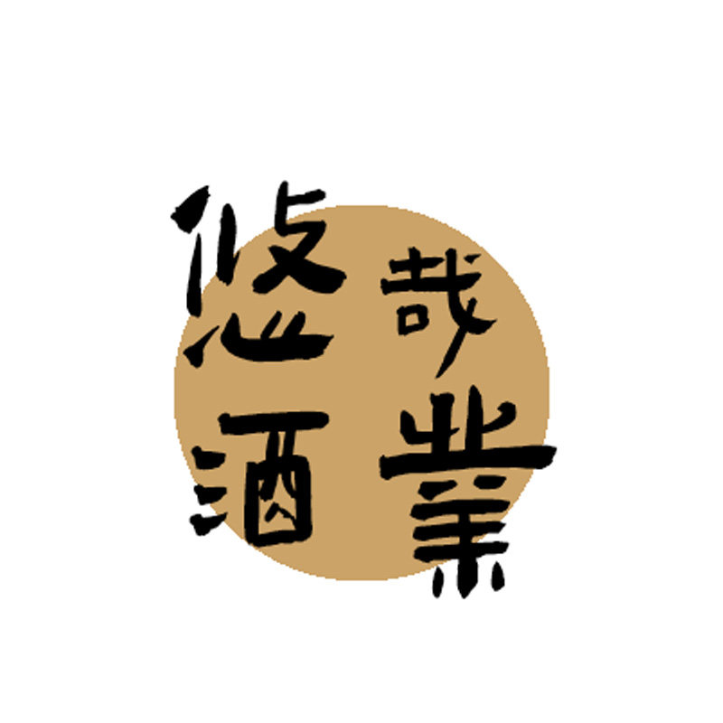 悠哉酒业的LOGO