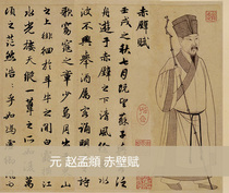 Running Script Zhao Mengfu Chibi Name-giving Invitation High-definition Rice Paper Original Collection Brush Calligraphy Banner 28x146cm