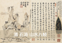 Ancient famous painting album page original high-definition copy Qing Shitao landscape book eight frames 30x196cm