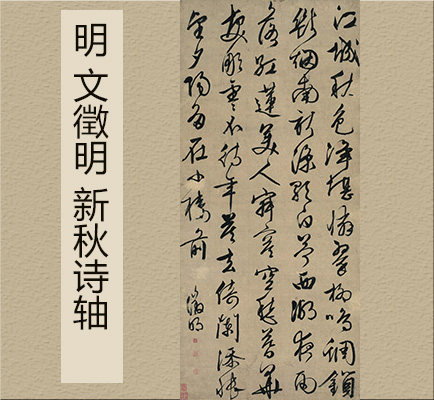 Ming Wen Zheng Xinqiu Poetry Axis Book of Seven Torah stems from the HD copy 34x75cm of true trace
