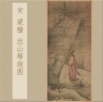Song Liangkai out of the mountain Sakyamuni Tu from the original high-definition reproduction of Chinese famous painting tea room living room 49x108cm
