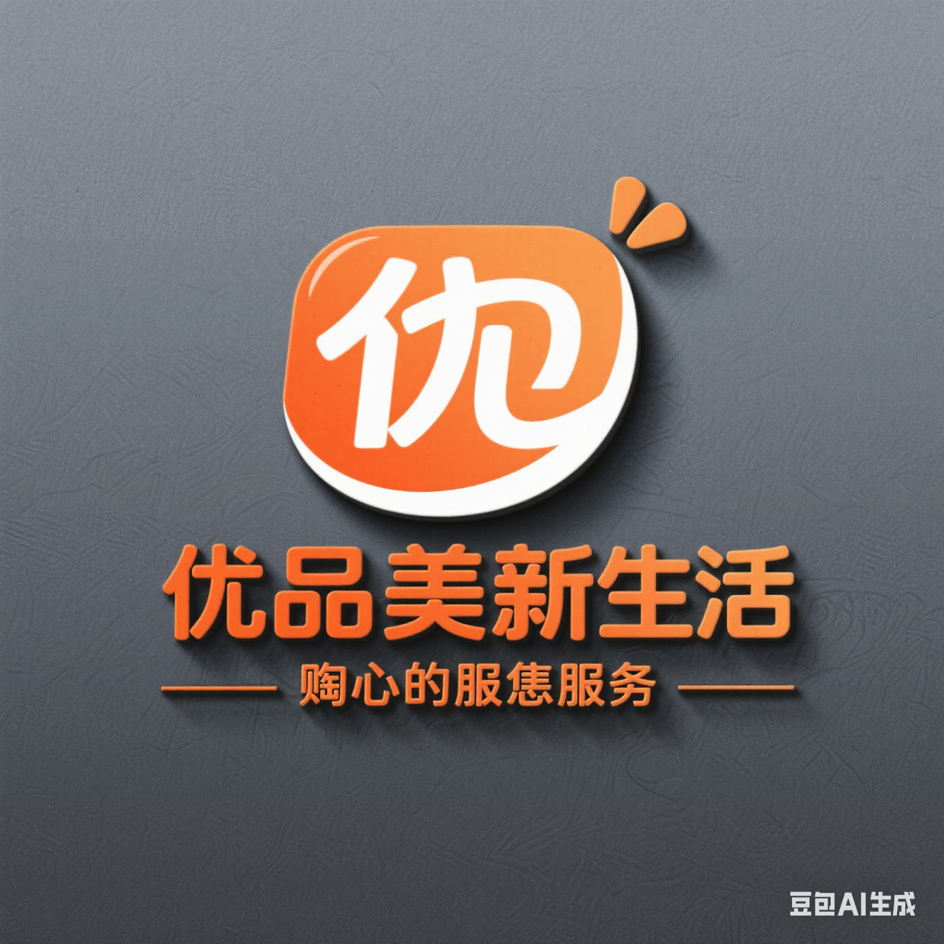 厂家直销  优品家居生活馆